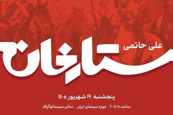 نسخه مرمت شده «ستار خان» در موزه سینما روی پرده می‌رود