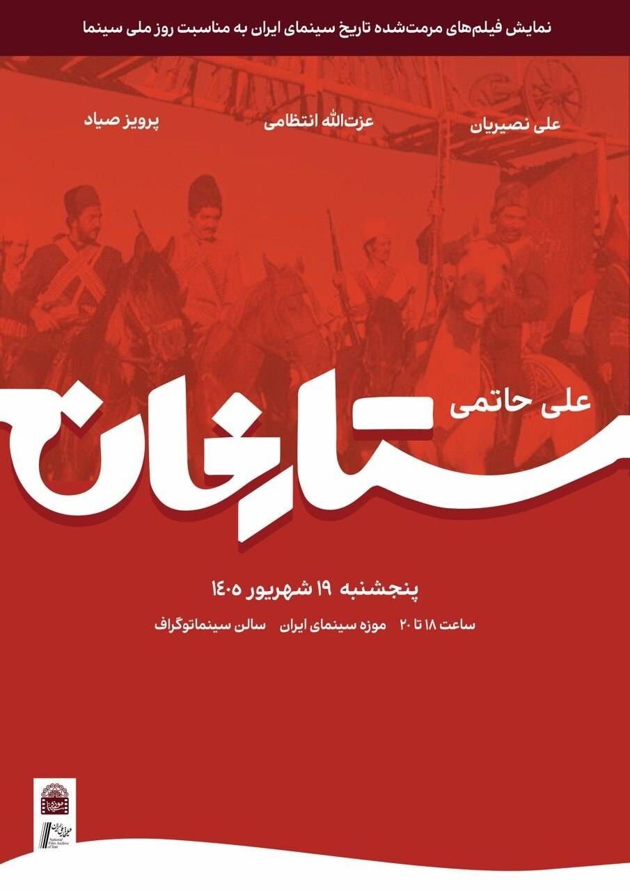 نسخه مرمت شده «ستار خان» در موزه سینما روی پرده می‌رود