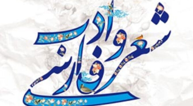 شعر، میراث ماندگار زبان فارسی 
