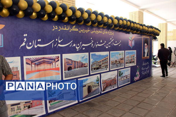 بیست و هفتمین جشنواره خیرین مدرسه ساز استان قم-1