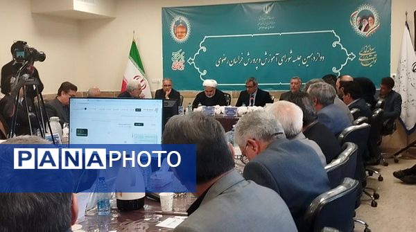 دوازدهمین جلسه‌ی شورای آموزش و پرورش خراسان رضوی