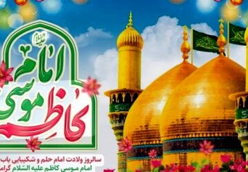 صبر و بردباری کاظمی ملت ایران را به پیروزی نزدیک می‌‌‌کند