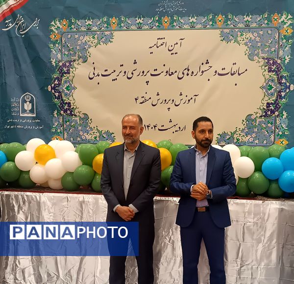 اختتامیه مسابقات و جشنواره‌های معاونت پرورشی وتربیت‌بدنی آموزش و پرورش منطقه 4