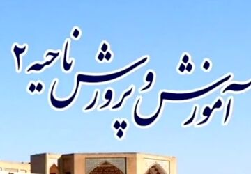 انتشار اخبار ناحیه۲ در هفته‌ای که گذشت