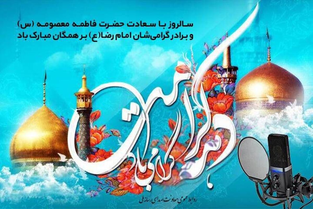 رادیو؛ راوی لحظات ناب دهه کرامت/ همراهی رادیو با مخاطبان در دهه کرامت 