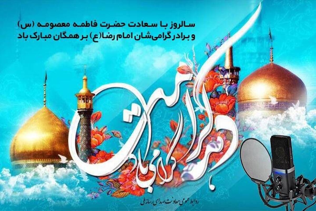رادیو؛ راوی لحظات ناب دهه کرامت/ همراهی رادیو با مخاطبان در دهه کرامت 