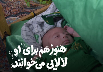 هنوز هم برای او لالایی می‌خوانند