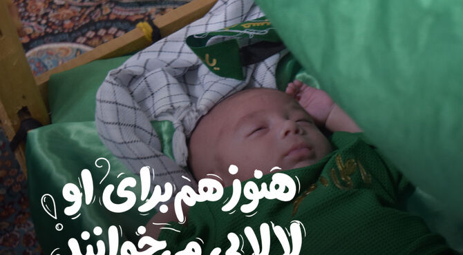 هنوز هم برای او لالایی می‌خوانند