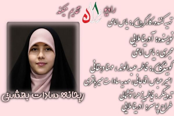 شهیده‌ بهشتی،پادکستی از زندگی ریحانه سادات بهشتی