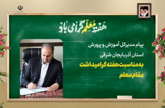 الگوهای زندگی حرفه‌ای خود را از معلمان بزرگوار بگیریم 