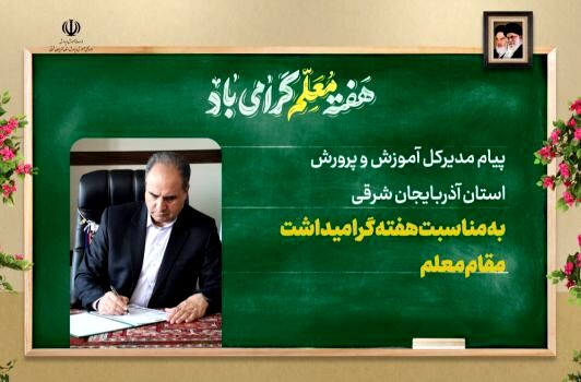 الگوهای زندگی حرفه‌ای خود را از معلمان بزرگوار بگیریم 