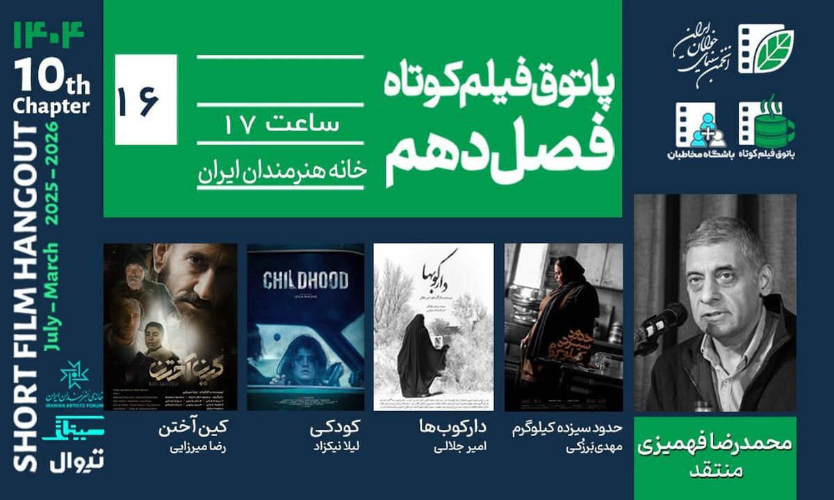 از تحول فردی تا وحشت بومی؛ روایت‌های پاتوق شانزدهم