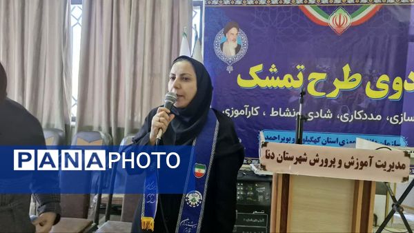 طرح اردوی تمشک در شهرستان دنا