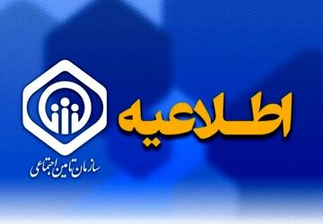 اطلاعیه سازمان تامین اجتماعی درباره حقوق فروردین بازنشستگان و مستمری‌بگیران