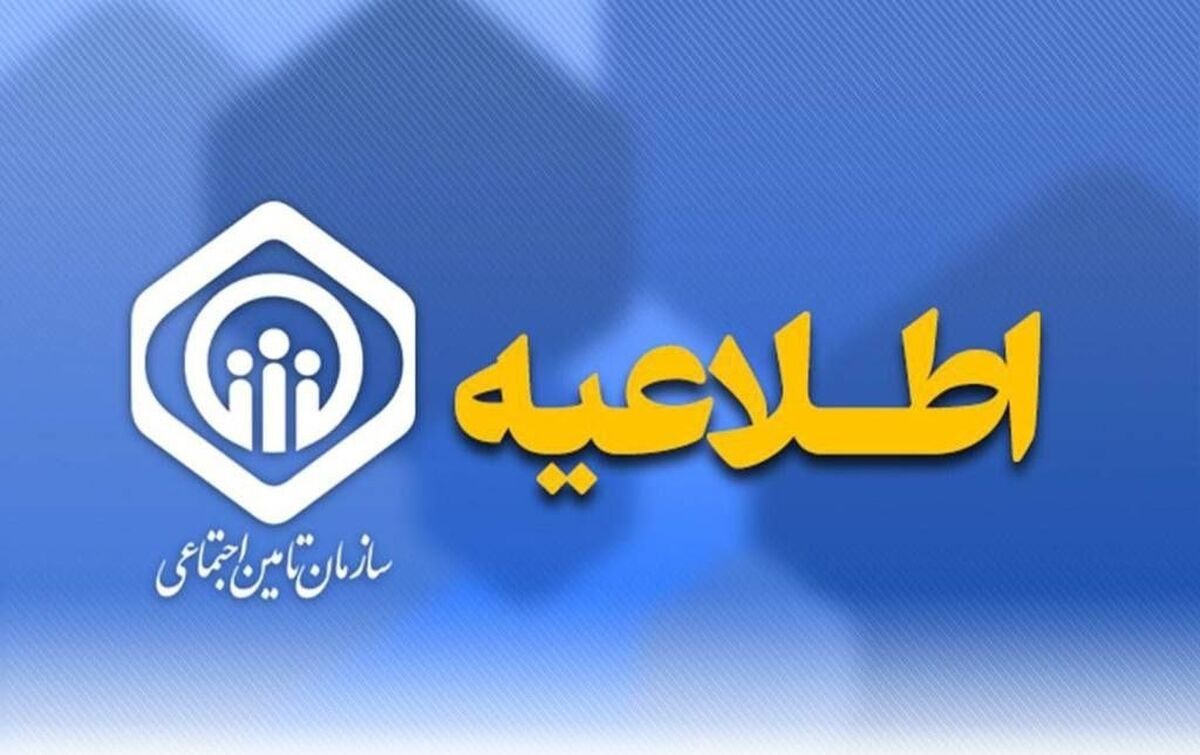 اطلاعیه سازمان تامین اجتماعی درباره حقوق فروردین بازنشستگان و مستمری‌بگیران