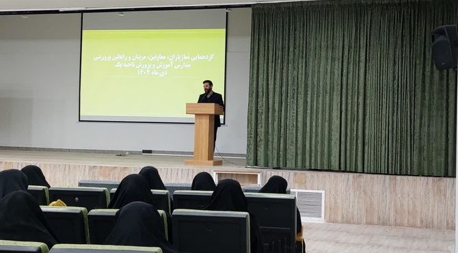 گردهمایی مربیان؛ رابطین پرورشی و نمازیاران مدارس ناحیه1 اصفهان