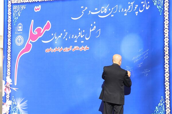 آیین سپاس معلم در اداره کل آموزش و پرورش خراسان رضوی
