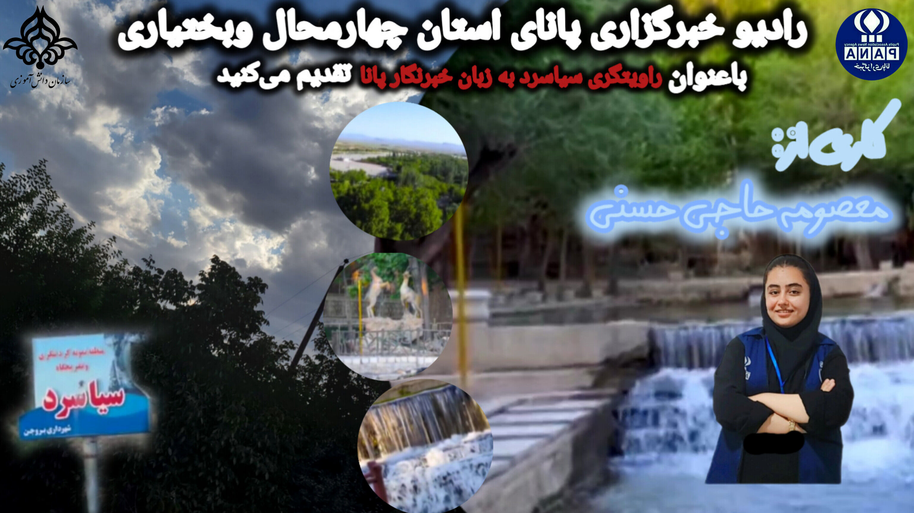 روایتگری «سیاسرد» به زبان خبرنگار پانا