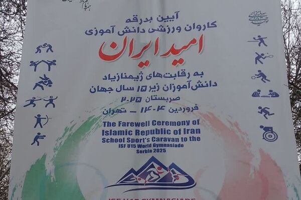 آیین بدرقه کاروان ورزشی دانش‌آموزی مسابقات جهانی صربستان به میزبانی آموزش‌و‌پرورش ناحیه دو شهرری 