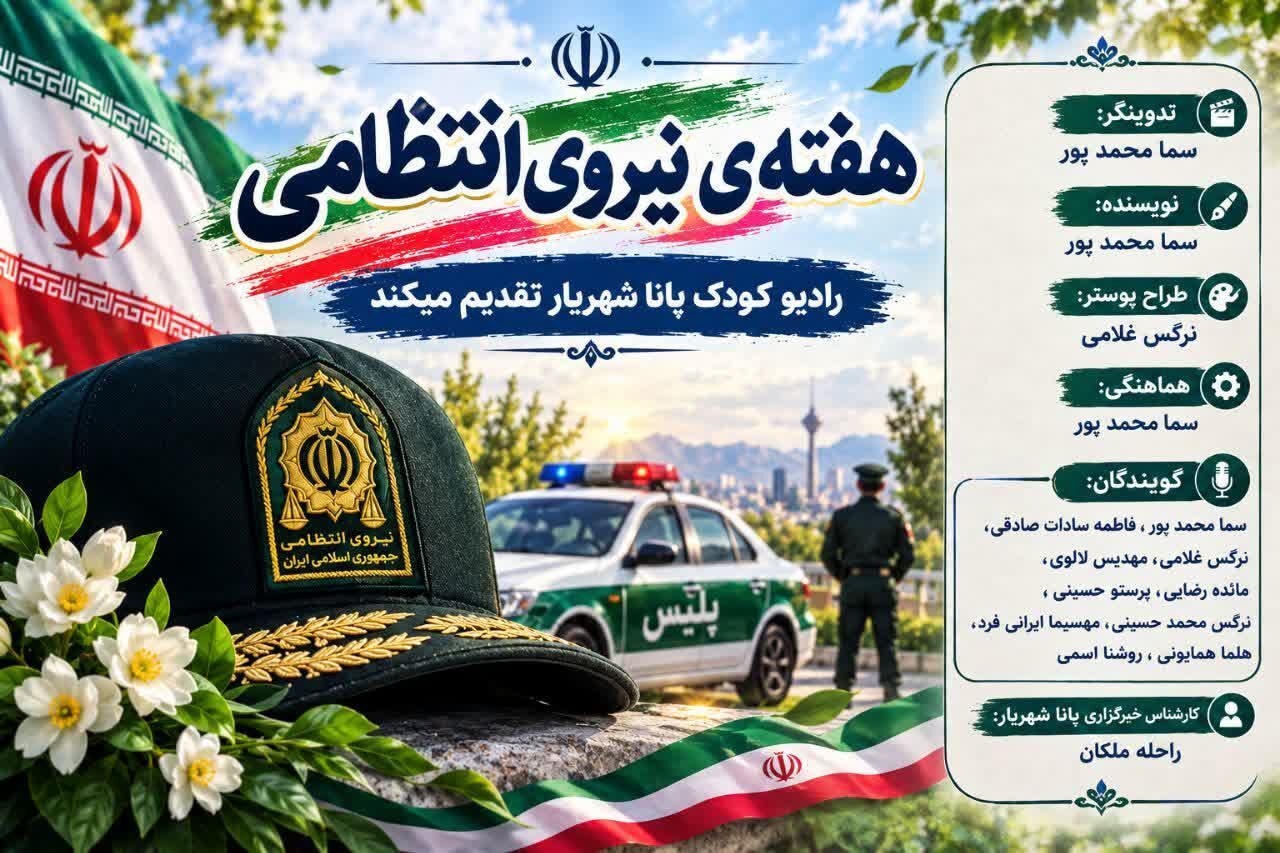 سی و پنجمین قسمت رادیو کودک پانا، هفته پلیس