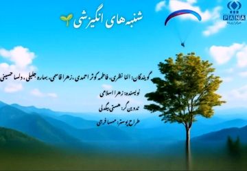 پادکست شنبه‌های انگیزشی