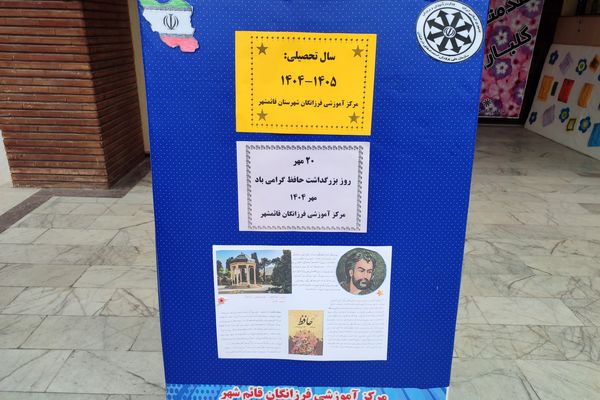 بزرگداشت روز حافظ در دبیرستان فرزانگان قائمشهر