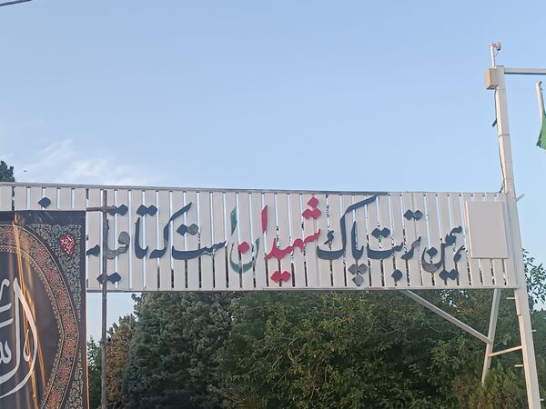اولین سالگرد شهید محرم هادی میرآبادی بر سر مزارش برگزار شد  