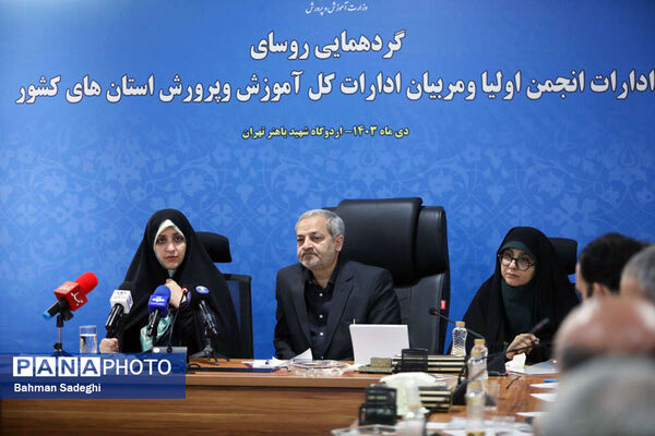 گردهمایی روسای ادارات انجمن اولیا و مربیان ادارات کل آموزش و پرورش کشور