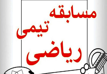 مسابقات تیمی ریاضی در شهرک گلستان