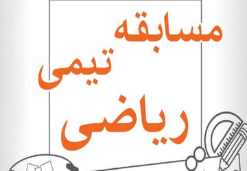 مسابقات تیمی ریاضی در شهرک گلستان