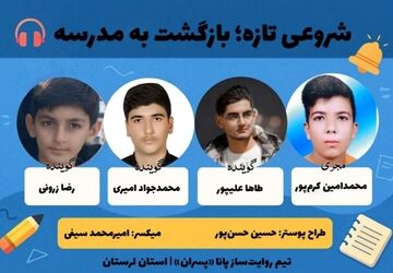  «شروعی تازه» با صدای دانش‌آموزان