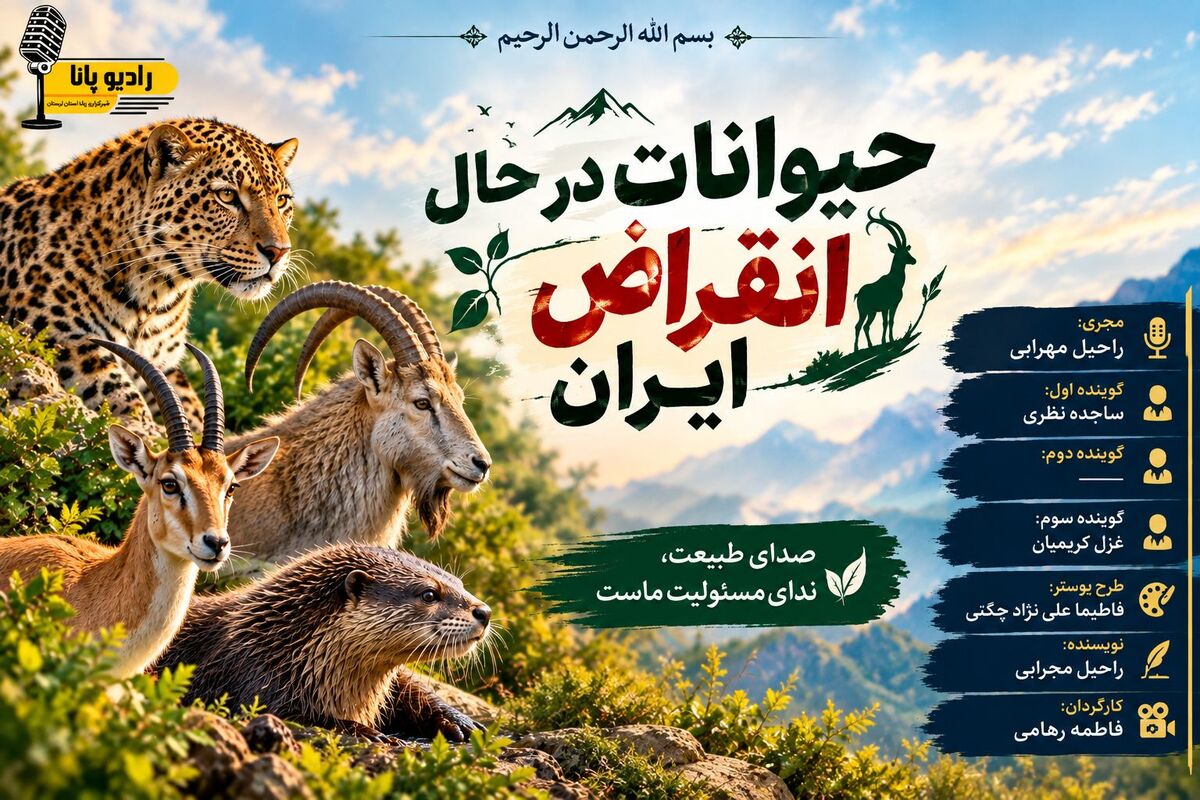 حفاظت از حیات‌وحش؛ گامی برای حفظ آینده طبیعت ایران