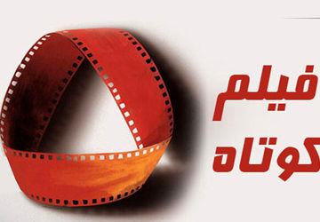 فیلم کوتاه هنوز در سینمای ایران تثبیت نشده