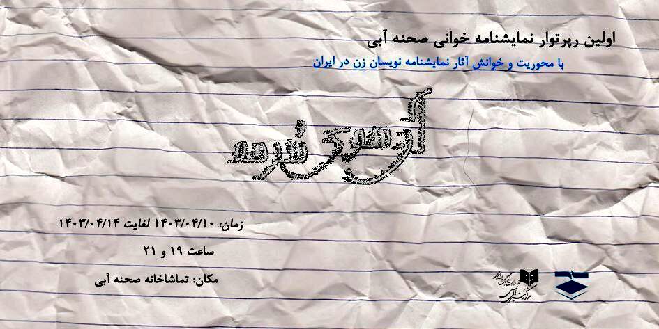 اولین دوره نمایشنامه‌خوانی صحنه آبی از ۱۰ تیر آغاز می‌شود