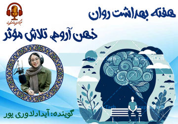 ذهن آرام ، تلاش مؤثر 