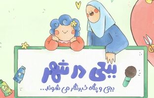 پخش مجموعه «ببعی در شهر» آغاز می‌شود