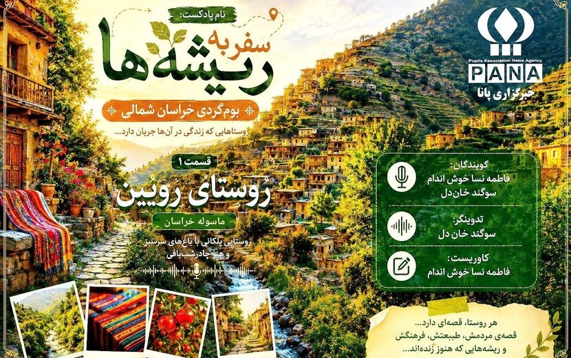 رویین، روستایی در دل خراسان شمالی