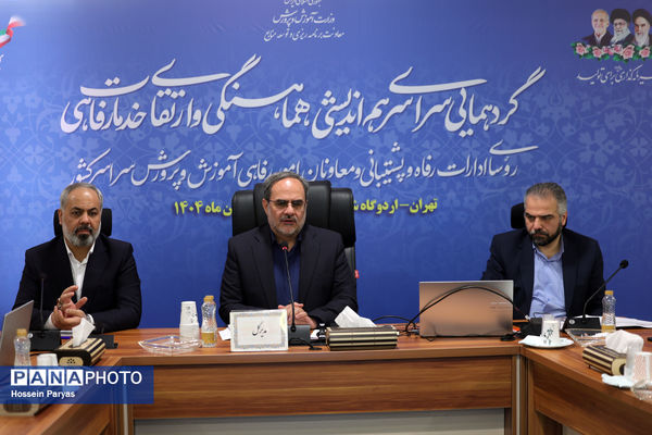 همایش روسای ادارات رفاه و پشتیبانی و معاونان امور رفاهی ادارات کل آموزش‌وپرورش سراسر کشور