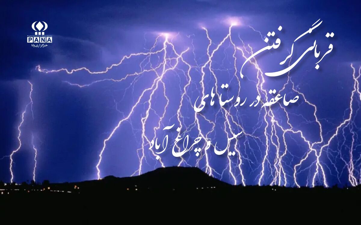 مرگ تلخ در میانه طوفان؛ دو قربانی صاعقه در دهگلان
