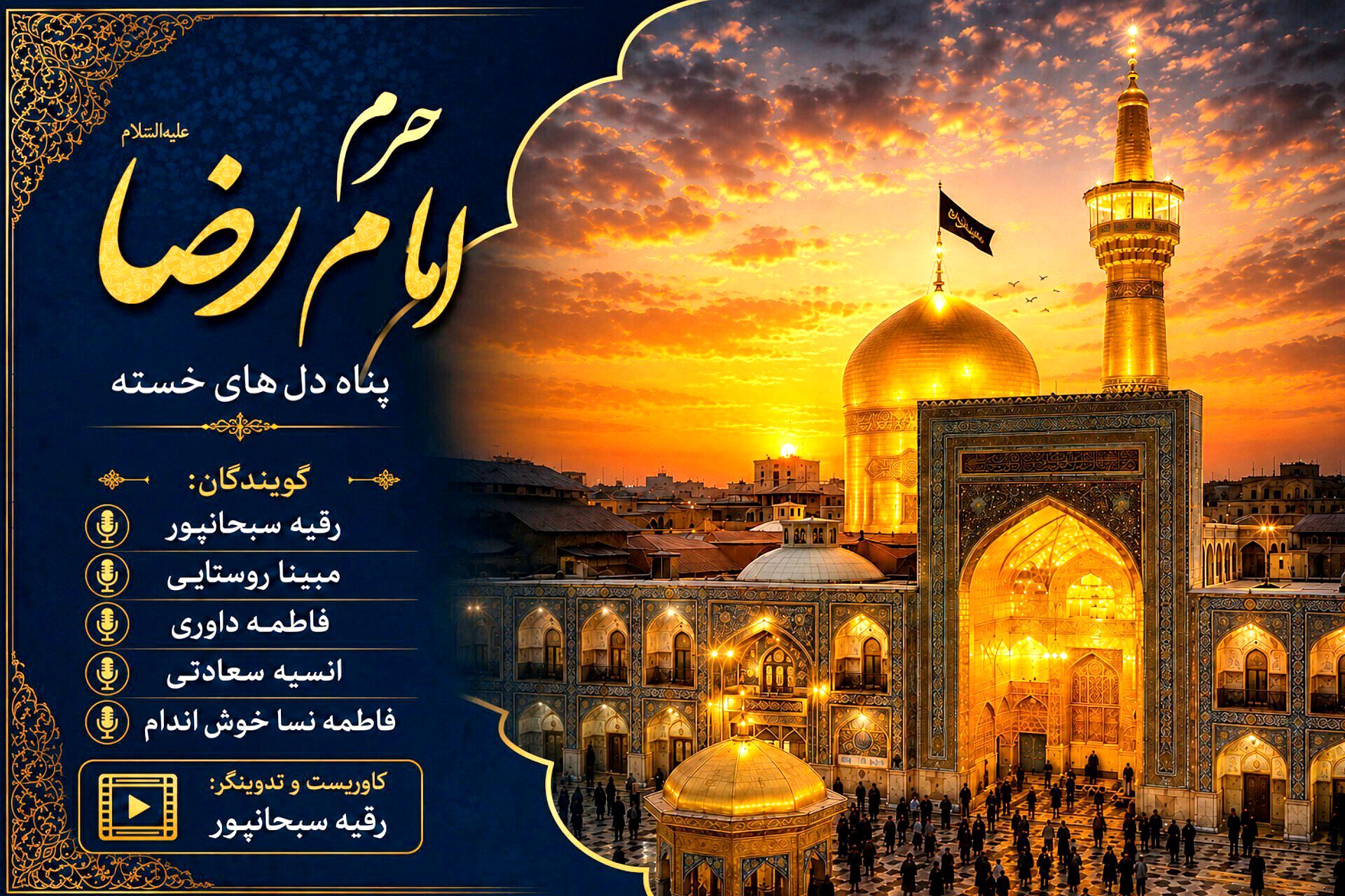 حرم امام رضا (ع) مقصدی برای تجدید عهد با فرهنگ رضوی و معنویت اسلامی
