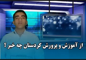 آموزش و پرورش کردستان در هفته ای که گذشت