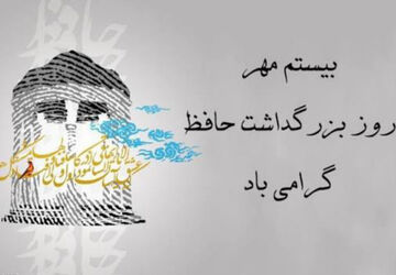 نوای غزل‌های حافظ در فضای مدرسه