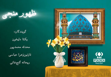 وعده‌ای که زمین را آرام می‌کند