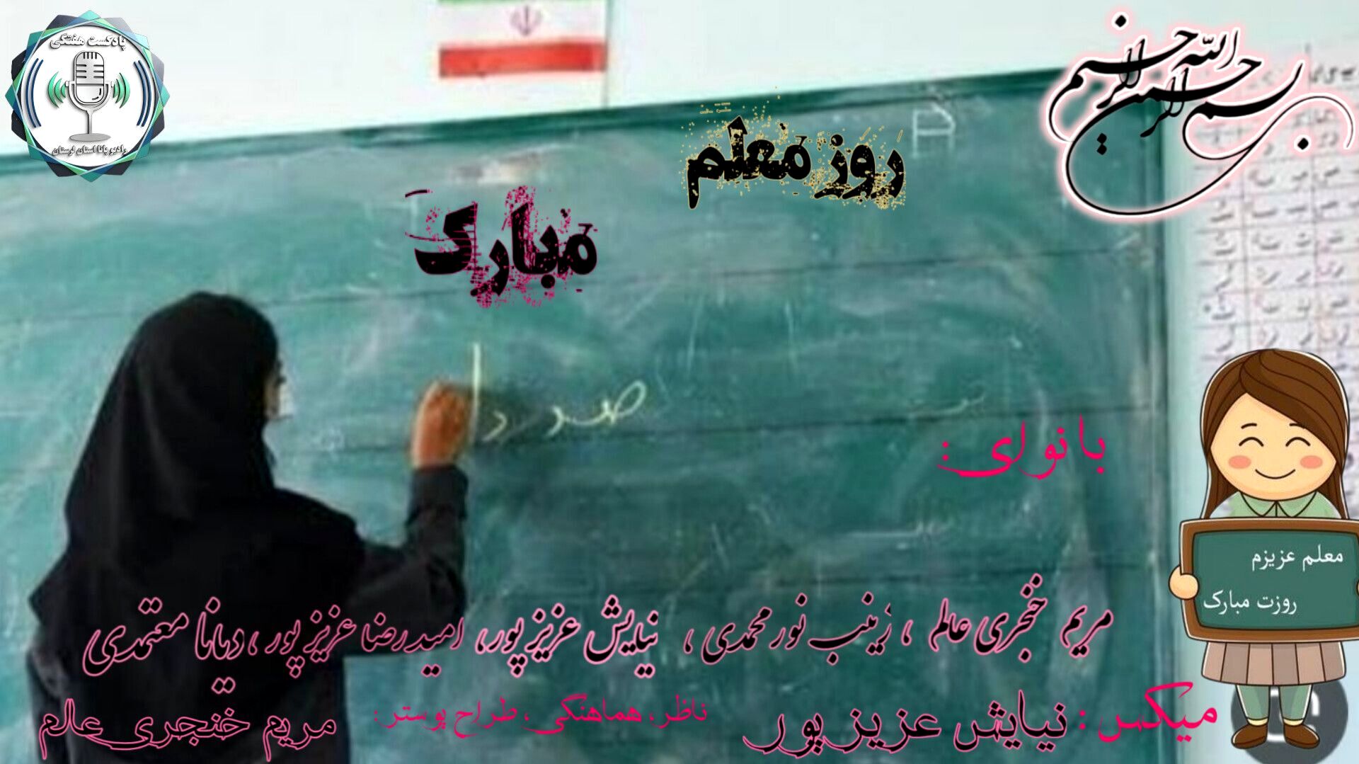 زنگِ سپاس؛ برای کسانی که معنایِ پرواز را به ما آموختند