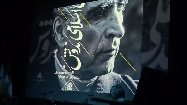 گرامیداشت دومین سال روز تدفین استاد دکتر محمد علی اسلامی ندوشن