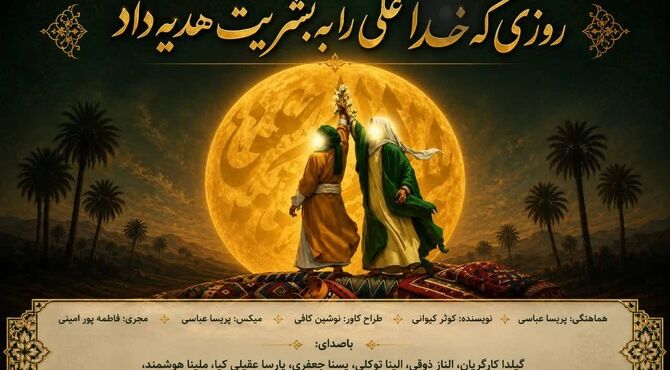 روزی که خدا علی را به بشریت هدیه داد