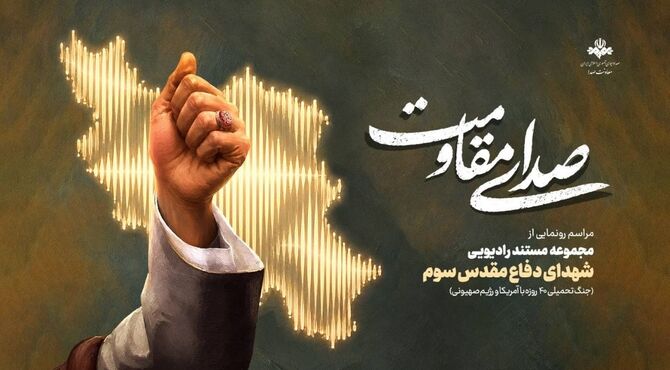 «صدای مقاومت»؛ روایت ایستادگی مردم ایران در قاب رادیو/مراسم «صدای مقاومت» ویژه هفته دفاع‌مقدس برگزار می‌شود