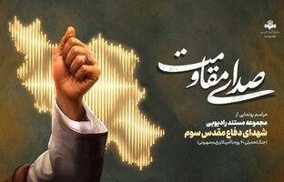 «صدای مقاومت»؛ روایت ایستادگی مردم ایران در قاب رادیو/مراسم «صدای مقاومت» ویژه هفته دفاع‌مقدس برگزار می‌شود