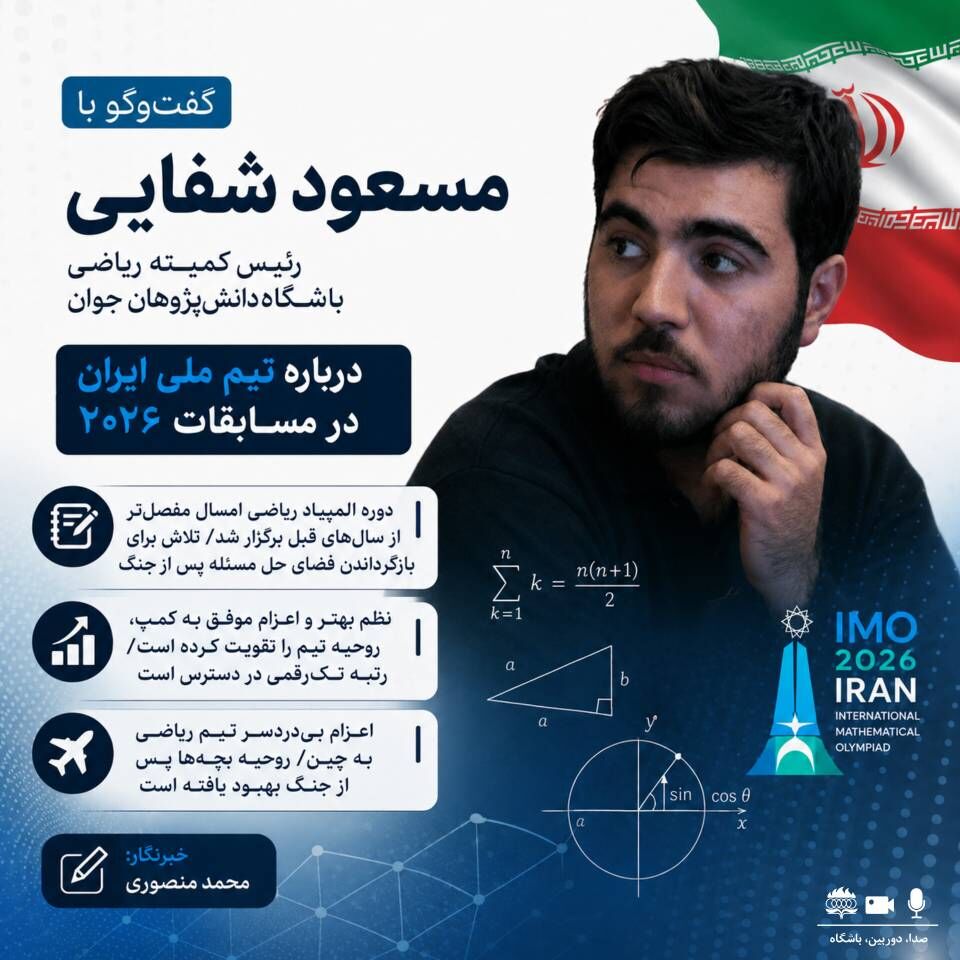 دوره المپیاد ریاضی امسال مفصل‌تر از سال‌های قبل برگزار شد