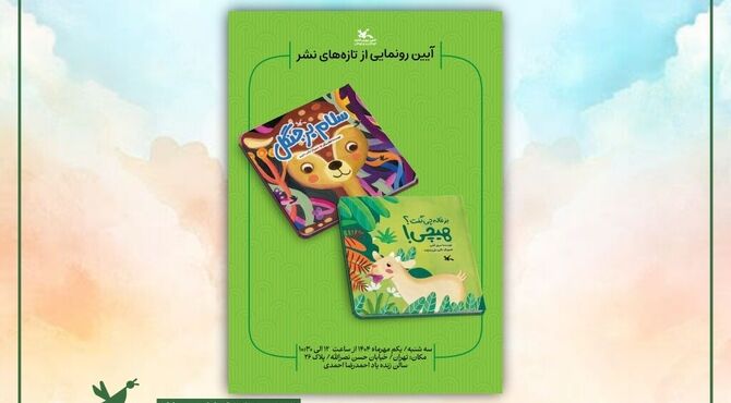 دو کتاب تازه کانون پرورش فکری رونمایی می‌شود
